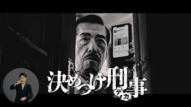 決めつけ刑事